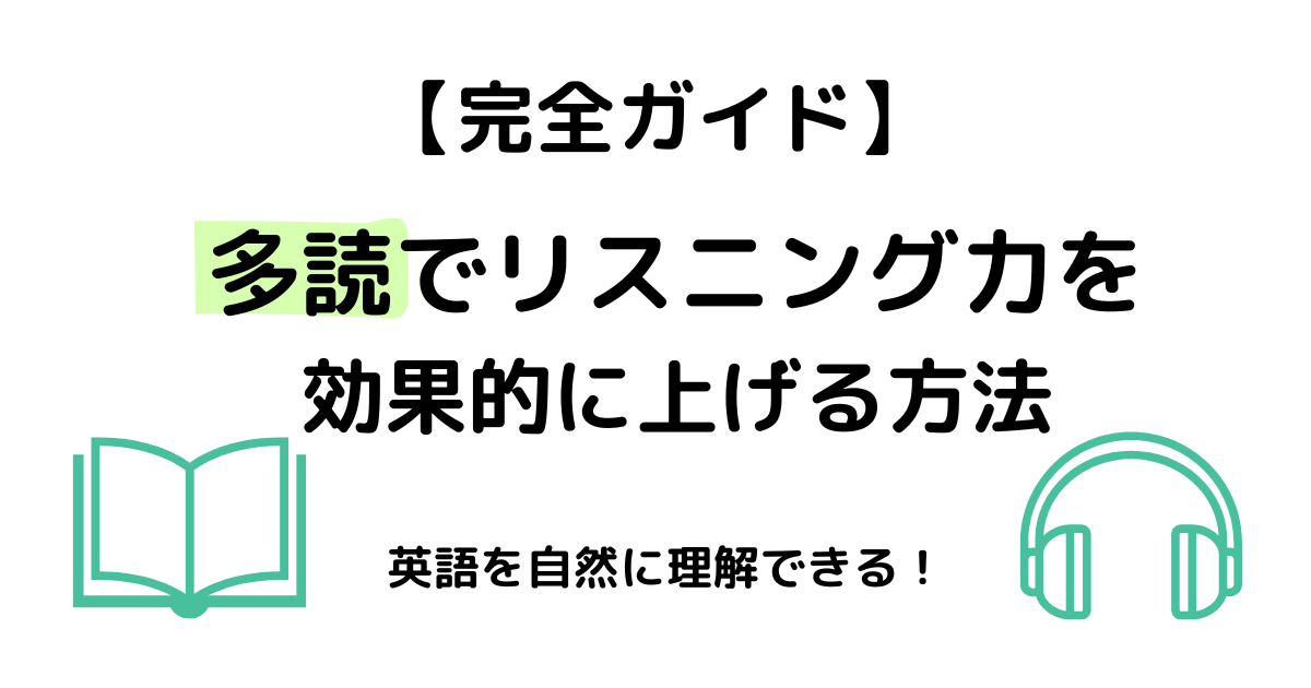 【完全ガイド】多読でリスニング力を効果的に上げる方法