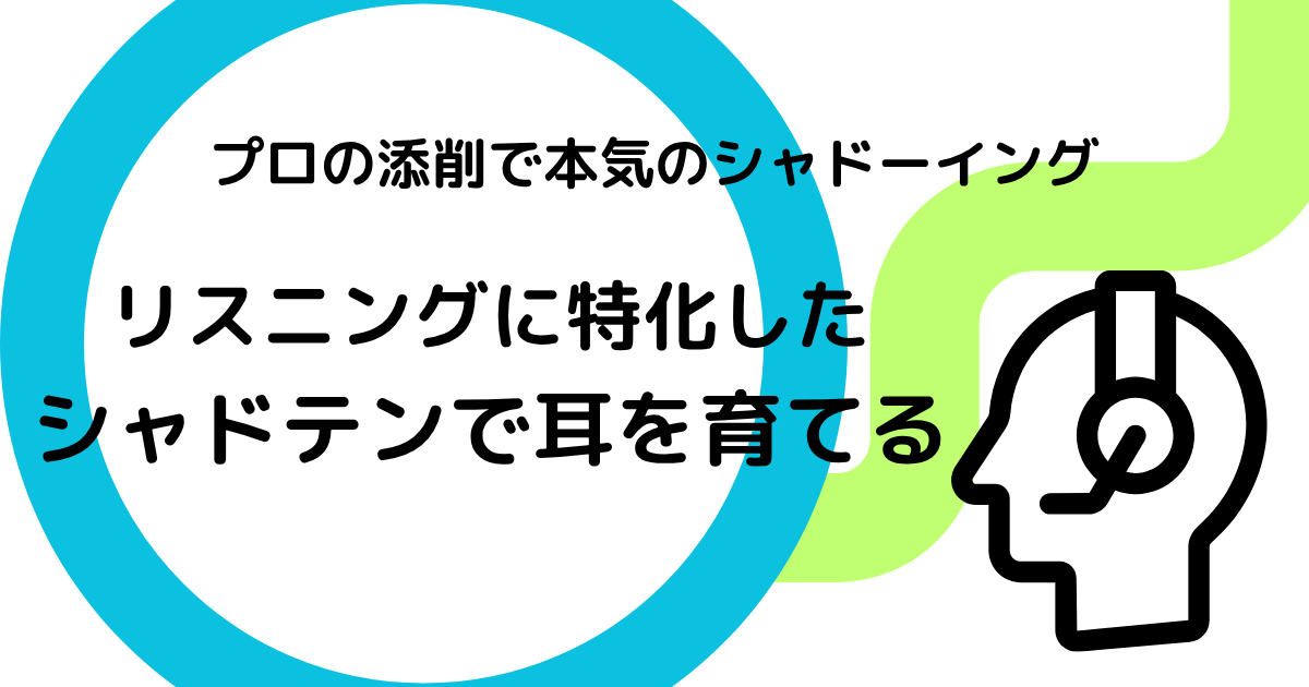 リスニングに特化したシャドテンで耳を育てる