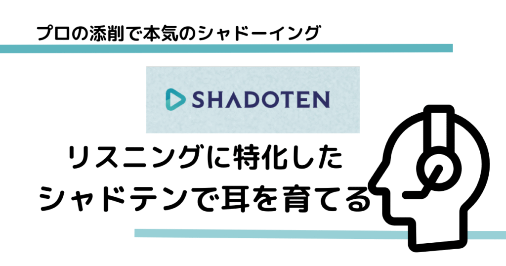 リスニングに特化したシャドテンで耳を育てる