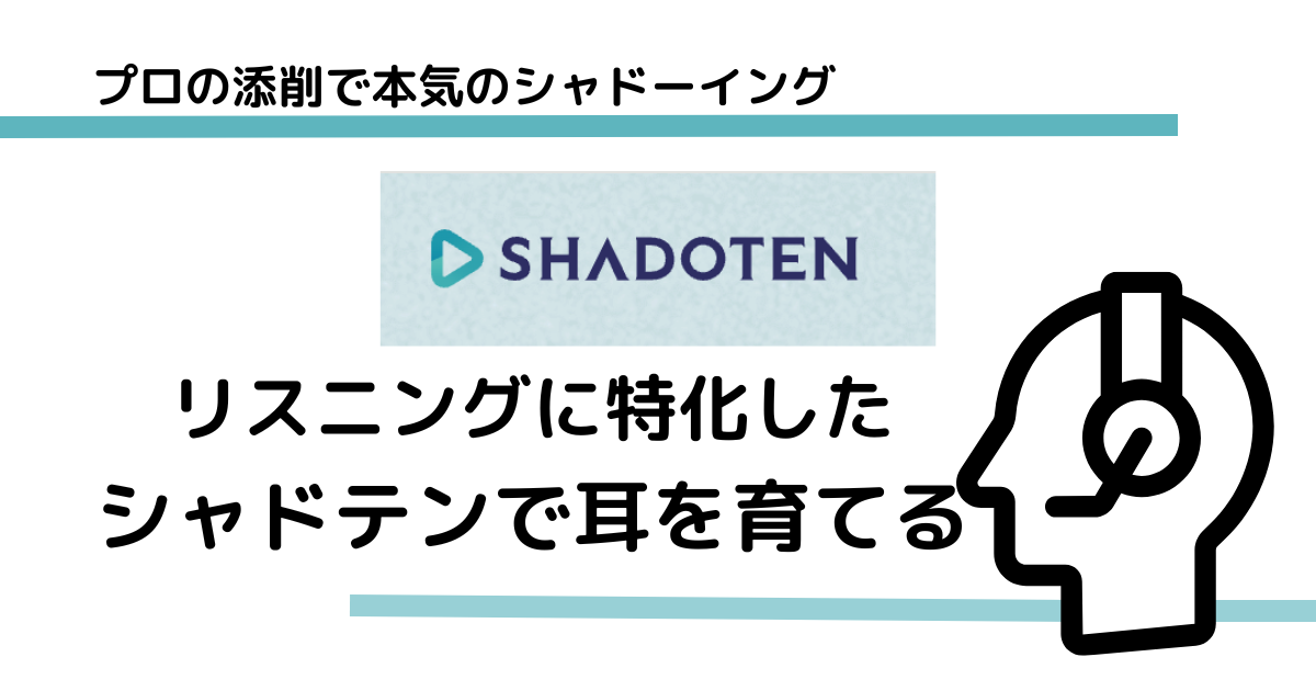 リスニングに特化したシャドテンで耳を育てる