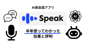 AI英会話スピーク