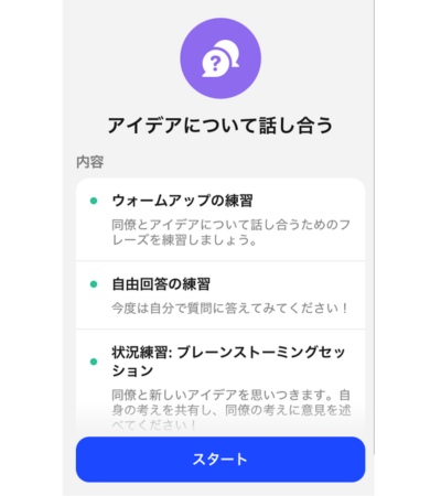 Q&AではシナリオにそってAIの質問に答えていく