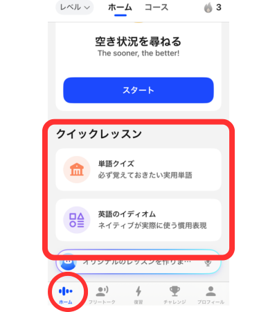 クイックレッスンは単語クイズとイディオムクイズができる