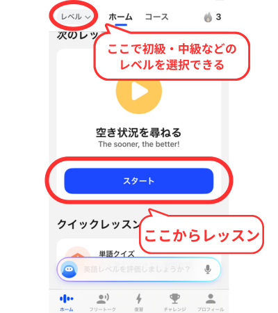 ホーム画面の左上からレベル選択可能