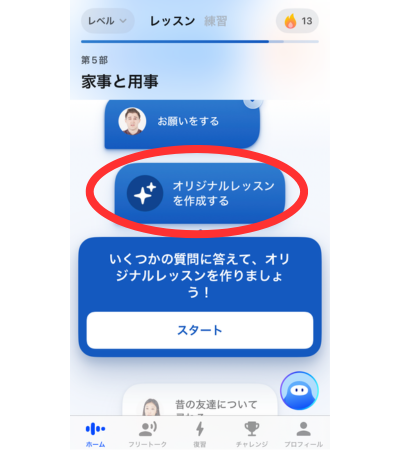 オリジナルレッスンでは質問に答えてオリジナルレッスンが作れます。
