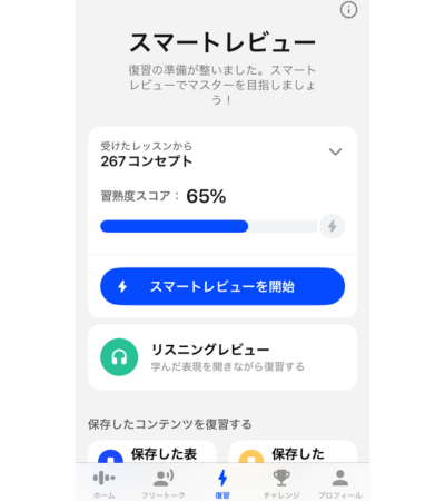 スマートレビューは復習レッスンを自動で作成