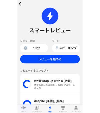 スマートレビューで苦手を練習