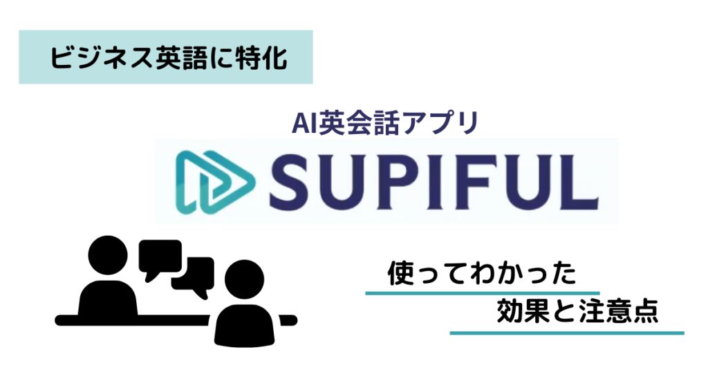 スピフルをレビュー！効果と注意点