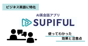 スピフルをレビュー!効果と注意点