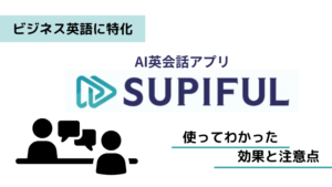 スピフル(SUPIFUL)使ってわかった効果と注意点