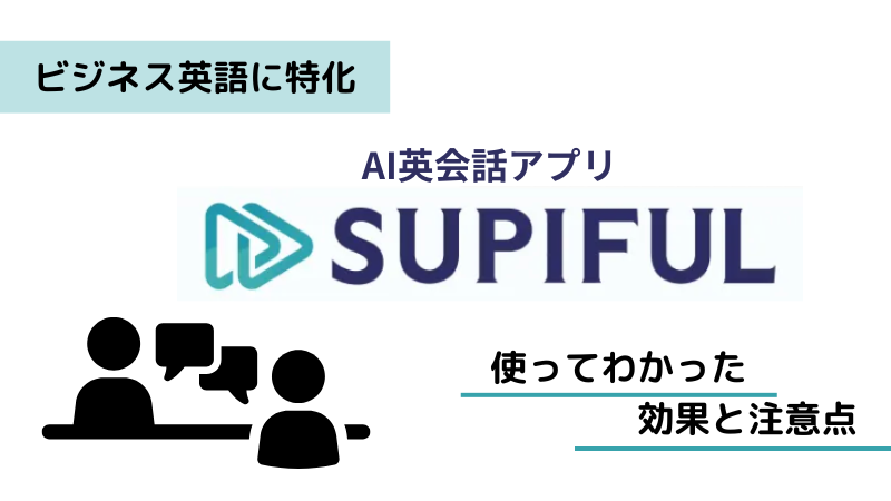 スピフル（SUPIFUL）使ってわかった効果と注意点