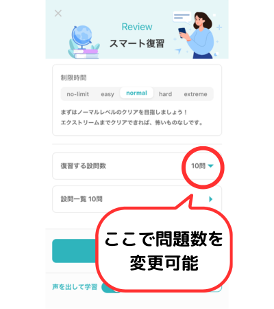 スマート英会話は問題数を変更できる