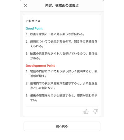 スピーチ内容、構成の良かった点と改善点を教えてくれる