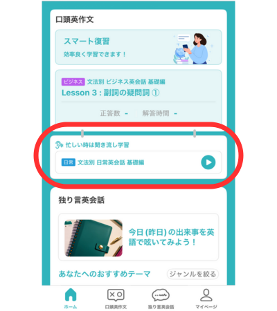 口頭英作文の例文は聞き流し機能も使える