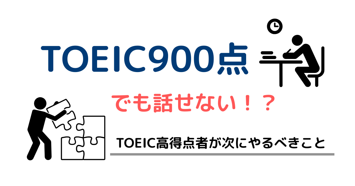 TOEIC900点でも話せない　高得点者が次にやるべきこと