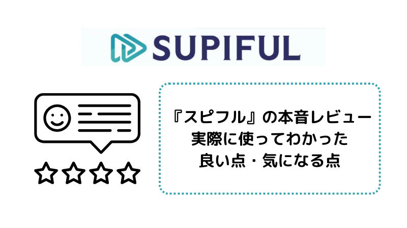 スピフルの本音レビュー