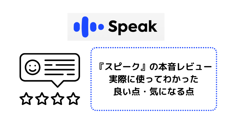 スピークの本音レビュー