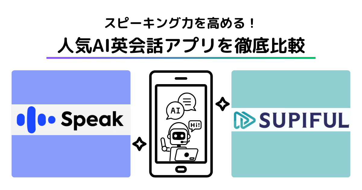 スピークとスピフル 人気AI英会話アプリを比較